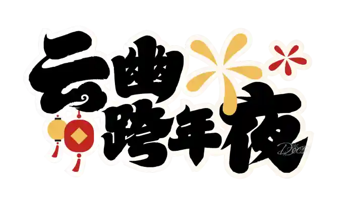 Featured image of post 云幽跨年夜-官方版